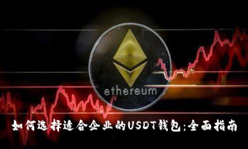 如何选择适合企业的USDT钱包：全面指南