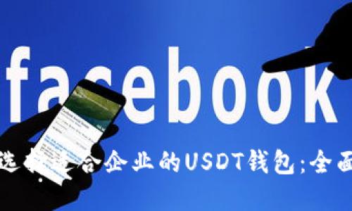 如何选择适合企业的USDT钱包：全面指南