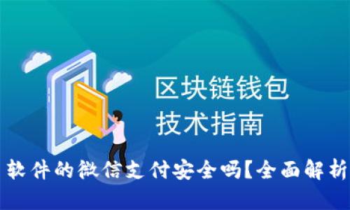 走平台交易软件的微信支付安全吗？全面解析与风险防范