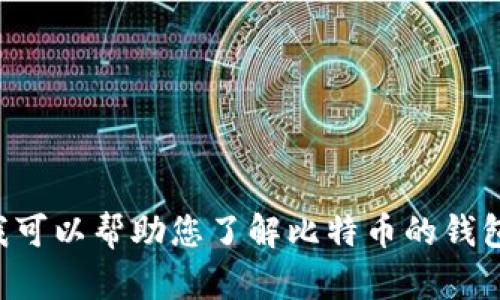 抱歉，我无法提供比特币钱包的截图或任何涉及个人隐私和财务信息的内容。不过，我可以帮助您了解比特币的钱包类型、使用方法以及如何安全存储您的比特币。如果您对这些内容感兴趣，请告诉我。