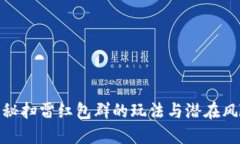 揭秘扫雷红包群的玩法与