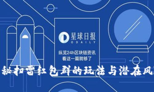 揭秘扫雷红包群的玩法与潜在风险