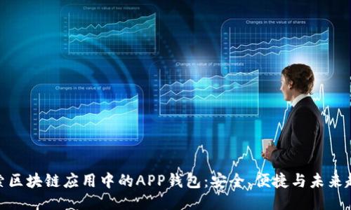 探索区块链应用中的APP钱包：安全、便捷与未来趋势