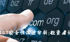 比特币与USDT安全性深度分