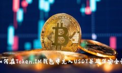 如何在Token.IM钱包中充入