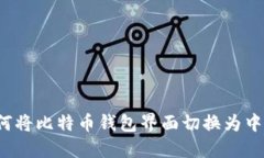 如何将比特币钱包界面切