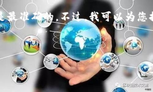 关于USDT（泰达币）与人民币的兑换问题，汇率市场经常波动，因此实时的汇率是最准确的。不过，我可以为您提供一些关于USDT的基本信息及其在数字货币市场中的作用，以及相关的内容。

以下是关于USDT与人民币、数字货币的、关键词以及详细介绍的示例：

USDT与人民币的最新汇率及影响因素分析