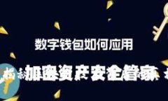 易商链：揭秘区块链技术