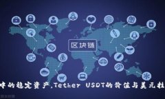 USDT的英文全称是＂Tether