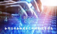 如何注册和拥有自己的邮