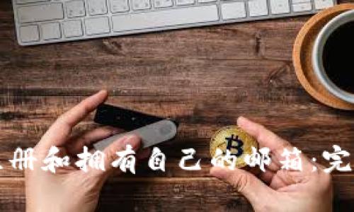 如何注册和拥有自己的邮箱：完整指南