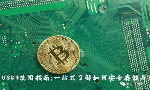 波场钱包USDT使用指南：一站式了解如何安全存储与交易USDT