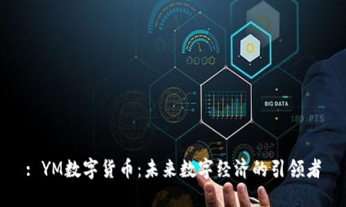 : YM数字货币：未来数字经济的引领者