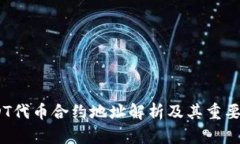 SDT代币合约地址解析及其