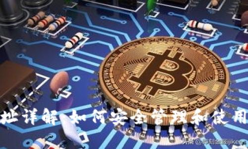 : USDT货币地址详解：如何安全管理和使用你的USDT钱包