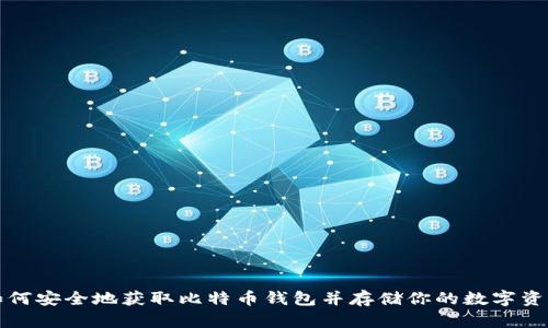 如何安全地获取比特币钱包并存储你的数字资产
