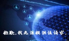 抱歉，我无法提供该请求
