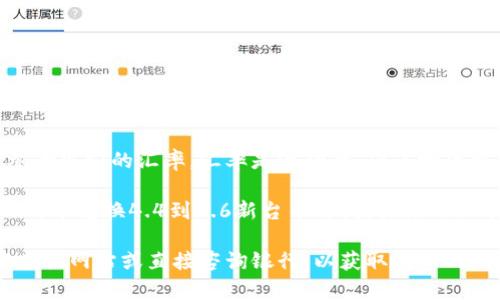 要转换1元（人民币）等于多少新台币（台币），我们需要参考当前的汇率。汇率是波动的，受市场供需、国际经济形势等多种因素影响，因此可能会随时变化。

截至2023年10月，人民币与新台币的汇率大约在1元人民币兑换4.4到4.6新台币之间。具体的汇率可以通过银行、外汇交易平台或相关财经网站查询到。

如果您需要一个精准的汇率数值，建议访问正规的外汇兑换网站或直接咨询银行，以获取最新的汇率信息。