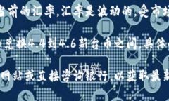 要转换1元（人民币）等于
