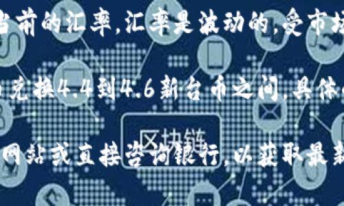 要转换1元（人民币）等于多少新台币（台币），我们需要参考当前的汇率。汇率是波动的，受市场供需、国际经济形势等多种因素影响，因此可能会随时变化。

截至2023年10月，人民币与新台币的汇率大约在1元人民币兑换4.4到4.6新台币之间。具体的汇率可以通过银行、外汇交易平台或相关财经网站查询到。

如果您需要一个精准的汇率数值，建议访问正规的外汇兑换网站或直接咨询银行，以获取最新的汇率信息。