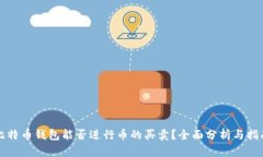 比特币钱包能否进行币的