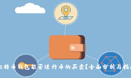 比特币钱包能否进行币的买卖？全面分析与指南