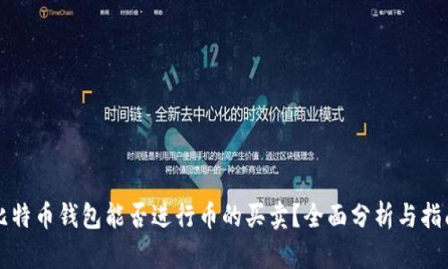 比特币钱包能否进行币的买卖？全面分析与指南