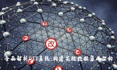 全面解析DIT系统：构建高