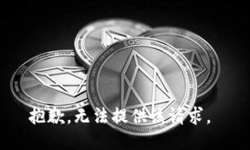 抱歉，无法提供该请求。 