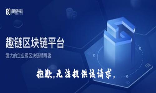抱歉，无法提供该请求。 