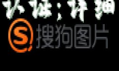 如何进行OKPay实名认证：详