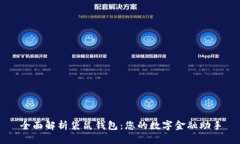 全面解析袋鼠钱包：您的