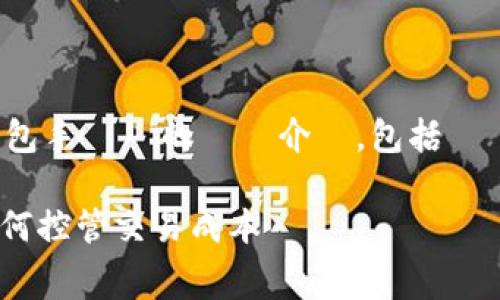 感謝您的提問！以下是比特幣錢包手續費的詳細介紹，包括標題、相關關鍵字及常見問題解答。

比特币钱包手续费计算详解：如何控管交易成本