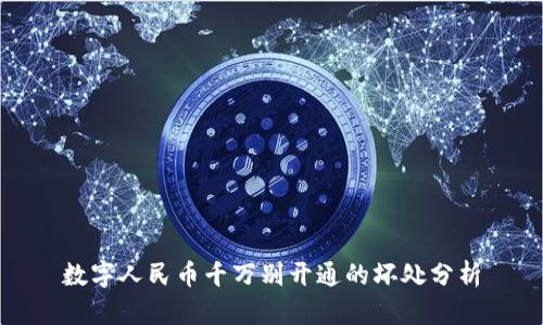 数字人民币千万别开通的坏处分析
