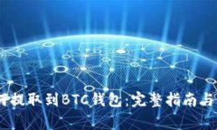 USDT如何提取到BTC钱包：完