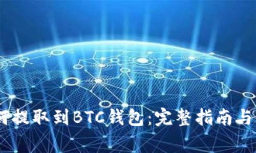 USDT如何提取到BTC钱包：完整指南与注意事项