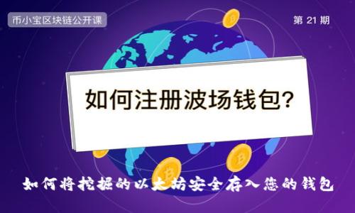 如何将挖掘的以太坊安全存入您的钱包