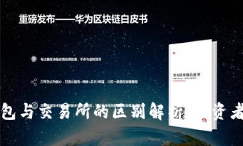 比特币钱包与交易所的区别解析：投资者必读指南