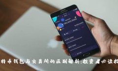 比特币钱包与交易所的区