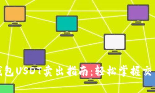 魔数钱包USDT卖出指南：轻松掌握交易技巧