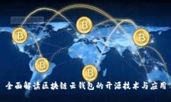 全面解读区块链云钱包的