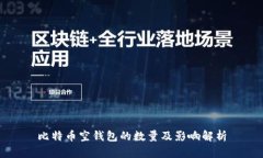 比特币空钱包的数量及影