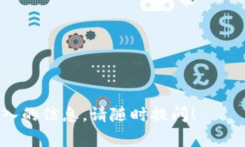 APT币的中文名称是“APT币”。它是一种基于区块链技术的加密货币，通常与某一特定的区块链平台或项目相关联。在了解APT币之前，首先要明白区块链和加密货币的基本概念。

### APT币简介
APT币最初是为了满足某种特定需求或者服务而创建的，可能与某个去中心化应用（DApp）或区块链项目息息相关。APT币的价值通常取决于它在平台内的应用场景、用户需求和市场经济因素。

### APT币的特性
APT币可能具备以下一些特性：
1. **去中心化**：APT币的网络运行不依赖于单一的权威机构，而是通过分布式网络中多个节点进行验证和交易。
2. **有限供应**：许多加密货币，如比特币，具备有限的供应上限，APT币也可能存在类似的机制。
3. **安全性**：APT币的交易通过高级加密技术保证安全，用户的资金相对安全。
4. **高透明度**：所有的交易记录都记录在区块链上，任何人都可以查阅。

### APT币的应用场景
APT币可以应用于多个场景，包括但不限于：
- **支付工具**：在特定平台上进行商品和服务的支付。
- **智能合约**：在具有智能合约功能的项目中，用于执行自动化的合约条款。
- **奖励机制**：在某些平台上，用户可以通过持有或使用APT币获得奖励。

### APT币的投资价值
1. **市场需求**：随着区块链技术的普及，过去几年的市场对加密货币的需求显著增长，APT币可能成为投资者关注的目标。
2. **技术发展**：如果APT币背后的技术不断更新和改进，可能提升其市场价值。

### APT币的风险
与其他加密货币一样，APT币同样面临市场波动、技术风险和法律风险等。

通过上述内容，用户可以对APT币有一个初步的了解。如果您有更多问题或需要深入的信息，请随时提问！