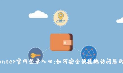 Payoneer官网登录入口：如何安全便捷地访问您的账户