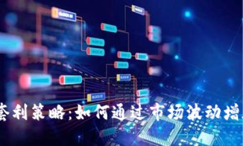 USDT套利策略：如何通过市场波动增加收益