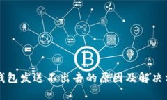 以太坊钱包发送不出去的