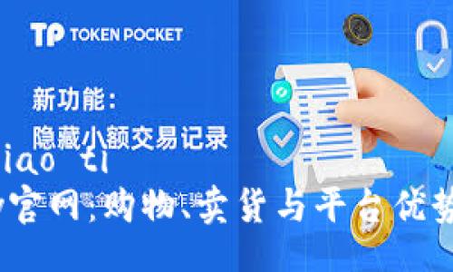 biao ti/biao ti  
了解eBay官网：购物、卖货与平台优势全面解析