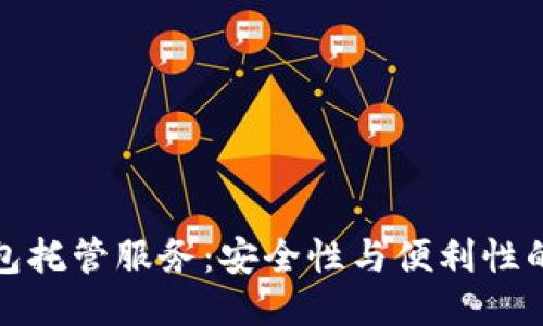 以太坊钱包托管服务：安全性与便利性的最佳结合