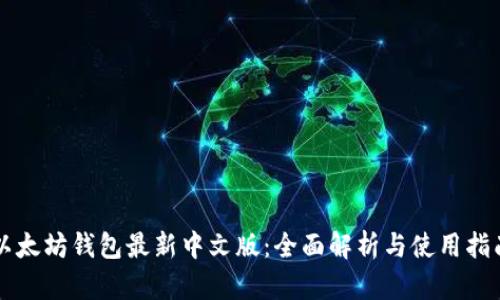 以太坊钱包最新中文版：全面解析与使用指南