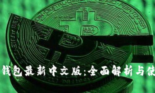 以太坊钱包最新中文版：全面解析与使用指南